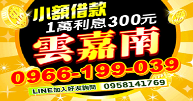 雲嘉南小額借款廣告